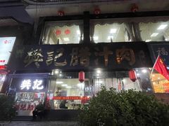 门面-樊记腊汁肉(竹笆市总店)