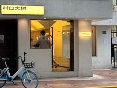-村口大树(长乐路店)
