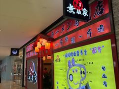 -无敌家现熬骨汤拉面(颐堤港店)