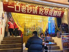-罗妈砂锅(四川成都奎星楼店)