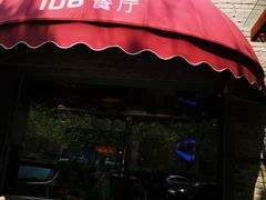 门面-106餐厅(山水文园店)
