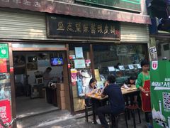 门面-清真盛志望麻酱酿皮·非遗老字号