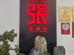 -徽张·新徽菜(五棵松·永定路店)