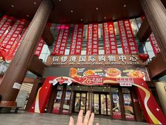 -铜锣湾国际购物中心