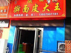 门面-牡丹广场薛栓子擀面皮大王