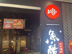 -鱼酷活鱼烤鱼(梅江印象城店)