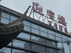 -欣旺·迎宾楼·百年无锡菜