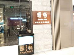 门面-馔豚·台北菜专门店(深圳湾万象城店)