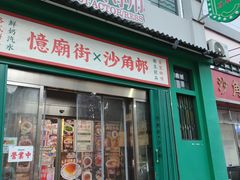 -憶廟街 X 沙角邨(太古城店)