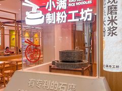 -小满手工粉(北京富力广场店)