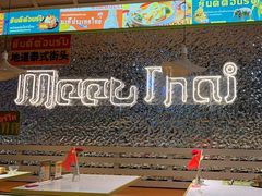 -MeetThai觅泰 ·泰式大排档(未来之光店)