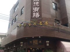 -御膳粥·牛乳粥底火锅·地道顺德菜(容桂店)