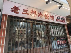 -老三样·旧食新味(船山路店)