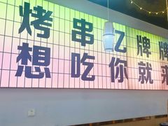 -亿牌牌东北烧烤(怀特店)