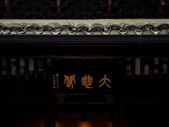 -宁波市保国寺古建筑博物馆