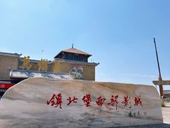 -镇北堡西部影城