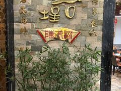 -福合埕牛肉丸(福平路店)