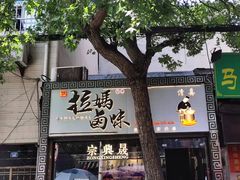 -清真拉妈卤味(回民街店)