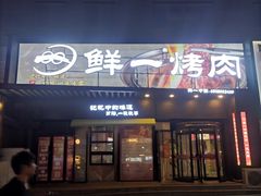 -鲜一烤肉(沈北店)