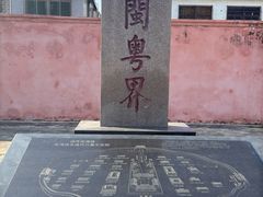 -闽粤南澳总镇府