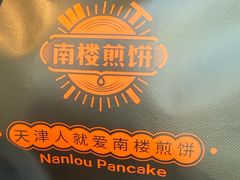 -南楼煎饼(滨江道店)