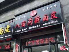 门面-王大拿八亩沟擀面皮(蔡家坡店)