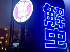 门面-胖哥俩肉蟹煲(济南世茂国际广场店)