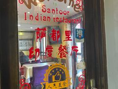 -Santoor 萨都里印度餐厅(北锣鼓巷店)