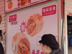 -东北熏肉大饼(后湖店)