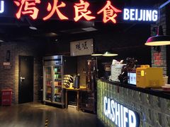 门面-搓火大都会(广安门总店)