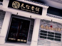 门面-民信老铺(华盖路店)