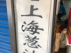 门面-老上海葱油饼(黄河路店)