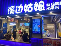 -溪边姑娘·拉丝酸奶水果捞(春熙路店)