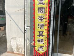 -宝圆斋清真糕点·蛋糕