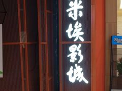 -卢米埃影城(苏州园区华润杜比全景声激光店)
