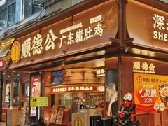 -顺德公·广东猪肚鸡(车公庙总店)