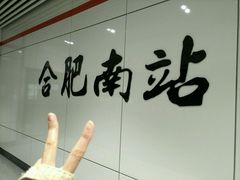 -合肥南站
