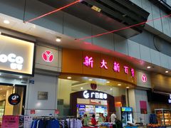 -新大新(东山广场店)