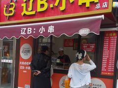 -辽B·小串(总店)