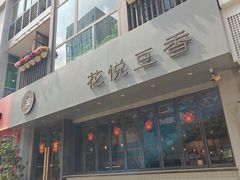 -花悦豆香