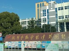 -杭州市临平区信达外国语学校(水景校区)