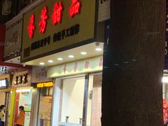 门面-芬芳甜品(体育东横街店)