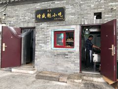 门面-增盛魁小吃店