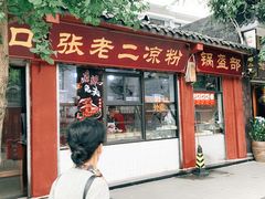 门面-洞子口张老二凉粉(文殊院店)