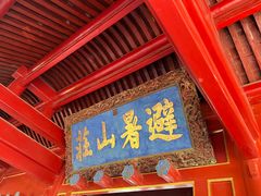 -承德避暑山庄景区