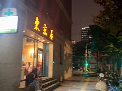 -东京屋(武定路店)