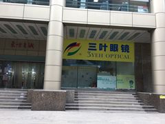 -三叶眼镜城(八佰伴店)