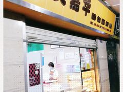 门面-美嘉华面包西饼店(红胜坊店)