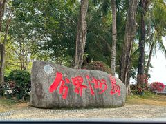 -海南分界洲岛旅游区