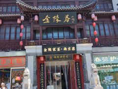 -金陵家宴·金陵春·南京菜(夫子庙店)